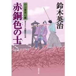 口入屋用心棒（40） 赤銅色の士 [文庫]