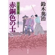 口入屋用心棒（40） 赤銅色の士 [文庫]