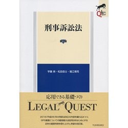 ヨドバシ.com - 刑事訴訟法 第2版 (LEGAL QUEST) [全集叢書] 通販