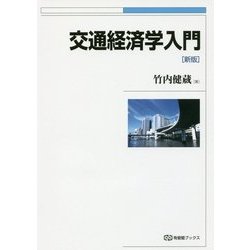 交通経済学入門 新版 (有斐閣ブックス) [全集叢書]