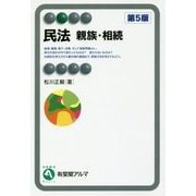 民法 親族・相続〔第5版〕 [全集叢書]
