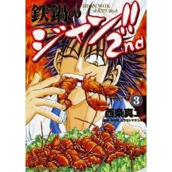 ヨドバシ Com 鉄鍋のジャン 2nd 3 ドラゴンコミックスエイジ コミック 通販 全品無料配達