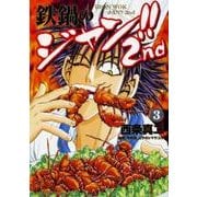鉄鍋のジャン!!2nd　3<3>(ドラゴンコミックスエイジ) [コミック]