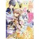 お飾り聖女は前線で戦いたい〈2〉(角川ビーンズ文庫) [文庫]