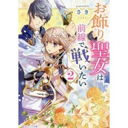 お飾り聖女は前線で戦いたい〈2〉(角川ビーンズ文庫) [文庫]