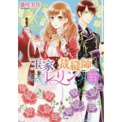 王家の裁縫師レリン―ほころぶ想いと赤い糸(角川ビーンズ文庫) [文庫]