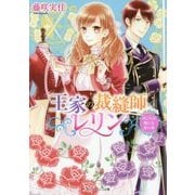 王家の裁縫師レリン―ほころぶ想いと赤い糸(角川ビーンズ文庫) [文庫]