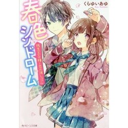 春色シンドローム―残念王子様と恋の消しゴム(角川ビーンズ文庫) [文庫]