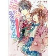 春色シンドローム―残念王子様と恋の消しゴム(角川ビーンズ文庫) [文庫]