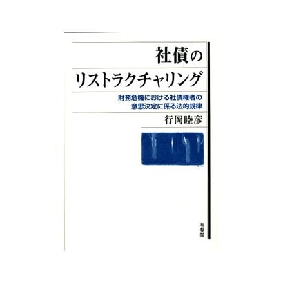 社債のリストラクチャリング―財務危機における社債権者の意思決定に係る法的規律 [単行本]