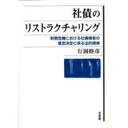 社債のリストラクチャリング―財務危機における社債権者の意思決定に係る法的規律 [単行本]
