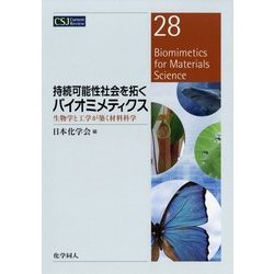 持続可能性社会を拓くバイオミメティクス―生物学と工学が築く材料科学(CSJ Current Review〈28〉) [全集叢書]