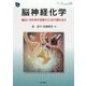 脳神経化学―脳はいま化学の言葉でどこまで語れるか（DOJIN BIOSCIENCE SERIES〈28〉） [全集叢書]