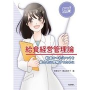 給食経営管理論―給食のマネジメントを総合的に理解するために(ステップアップ栄養・健康科学シリーズ〈14〉) [全集叢書]
