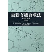 最新有機合成法―設計と戦略 第2版 [単行本]