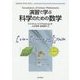 演習で学ぶ科学のための数学（Chemistry Primer Series〈3〉） [単行本]