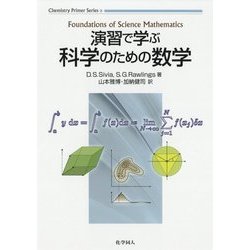 演習で学ぶ科学のための数学（Chemistry Primer Series〈3〉） [単行本]
