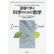 演習で学ぶ科学のための数学（Chemistry Primer Series〈3〉） [単行本]