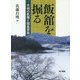 飯舘を掘る―天明の飢饉と福島原発 [単行本]