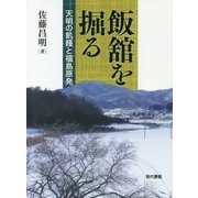 飯舘を掘る―天明の飢饉と福島原発 [単行本]