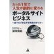 たった1年で人生が劇的に変化するポータルサイトビジネス－誰でもできる不労所得のつくり方 [単行本]