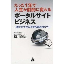 たった1年で人生が劇的に変化するポータルサイトビジネス－誰でもできる不労所得のつくり方 [単行本]