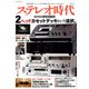 ステレオ時代 Vol.11（NEKO MOOK 2694） [ムックその他]
