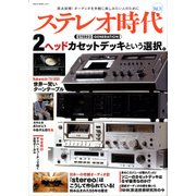 ステレオ時代 Vol.11（NEKO MOOK 2694） [ムックその他]