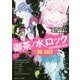御茶ノ水ロック―Track The DIE is CAST(角川ビーンズ文庫) [文庫]