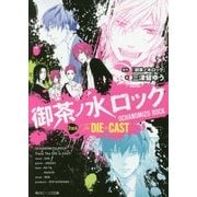御茶ノ水ロック―Track The DIE is CAST(角川ビーンズ文庫) [文庫]