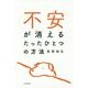 不安が消えるたったひとつの方法 [単行本]