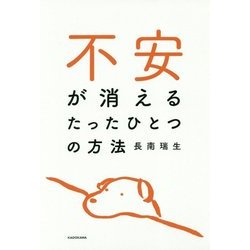 不安が消えるたったひとつの方法 [単行本]