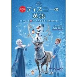 ヨドバシ Com 音声dl付 ディズニーの英語 コレクション 18 アナと雪の女王 家族の思い出 単行本 通販 全品無料配達