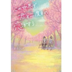 ヨドバシ Com この世界で 君と二度目の恋をする 単行本 通販 全品無料配達