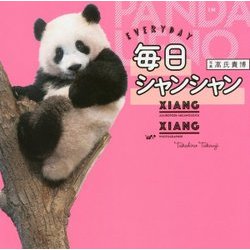 毎日シャンシャン [単行本]