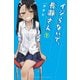 イジらないで、長瀞さん（1）(講談社コミックス) [コミック]