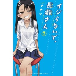 イジらないで、長瀞さん（1）(講談社コミックス) [コミック]
