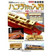 改訂新版 鉄道模型 ハンダ付入門 [ムックその他]
