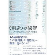 "創造"の秘密―シェイクスピアとカフカとコンラッドの場合 [単行本]