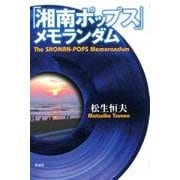「湘南ポップス」メモランダム [単行本]