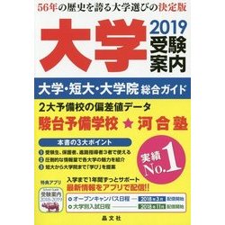 ヨドバシ Com 大学受験案内 大学 短大 大学院総合ガイド 19 単行本 通販 全品無料配達