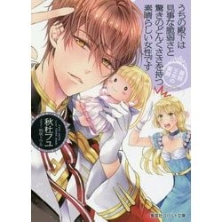 うちの殿下は見事な脆弱さと驚きのどんくささを持つ素晴らしい女性です―最弱王女の奮闘(コバルト文庫) [文庫]