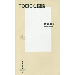 TOEIC亡国論(集英社新書) [新書]