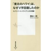 「東北のハワイ」は、なぜV字回復したのか―スパリゾートハワイアンズの奇跡(集英社新書) [新書]