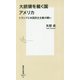 大統領を裁く国アメリカ―トランプと米国民主主義の闘い(集英社新書) [新書]