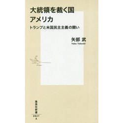 大統領を裁く国アメリカ―トランプと米国民主主義の闘い(集英社新書) [新書]