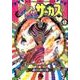 からくりサーカス<１２>(コミック文庫（青年）) [文庫]