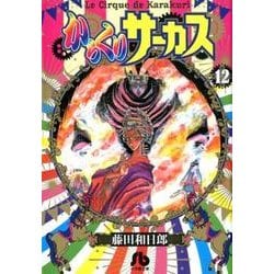 からくりサーカス<１２>(コミック文庫（青年）) [文庫]