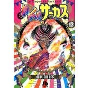 からくりサーカス<１２>(コミック文庫（青年）) [文庫]