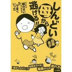 しんどい母から逃げる!!いったん親のせいにしてみたら案外うまくいった [単行本]